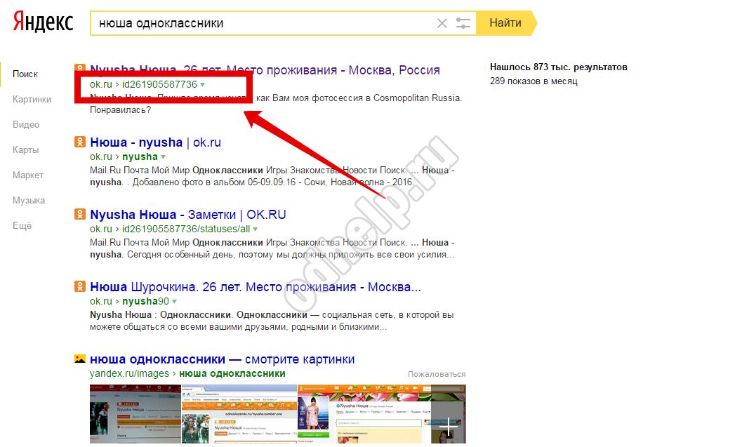 Il s'avère que vous pouvez le savoir par identifiant   certaine personne   Odnoklassniki et en utilisant un moteur de recherche
