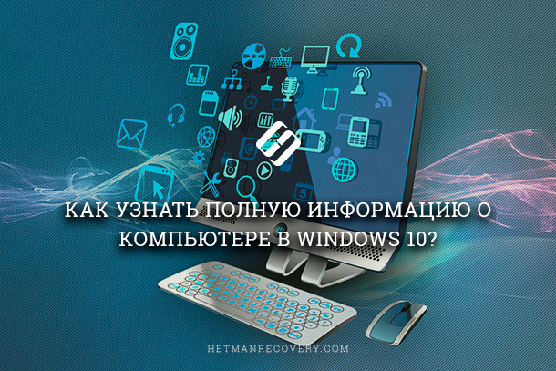 Lisez où dans Windows 10 pour voir toutes les informations sur l'ordinateur et ses périphériques